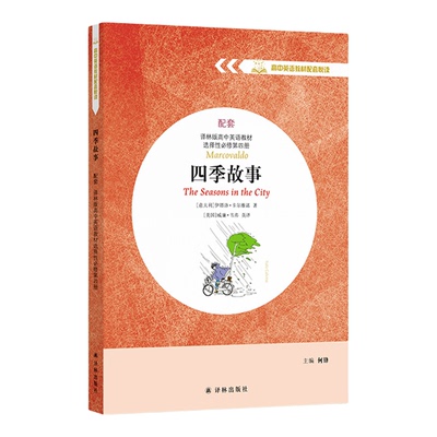 四季故事高中英语教材配套悦读