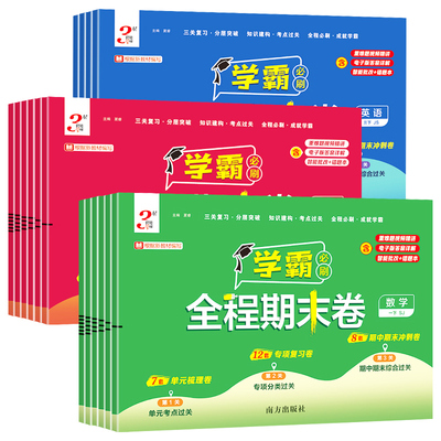 江苏专用】2026春学霸全程期末卷
