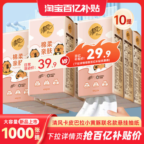【李昀锐同款】清风卡皮巴拉抽纸悬挂式纸巾挂抽10提整箱厕纸抽by