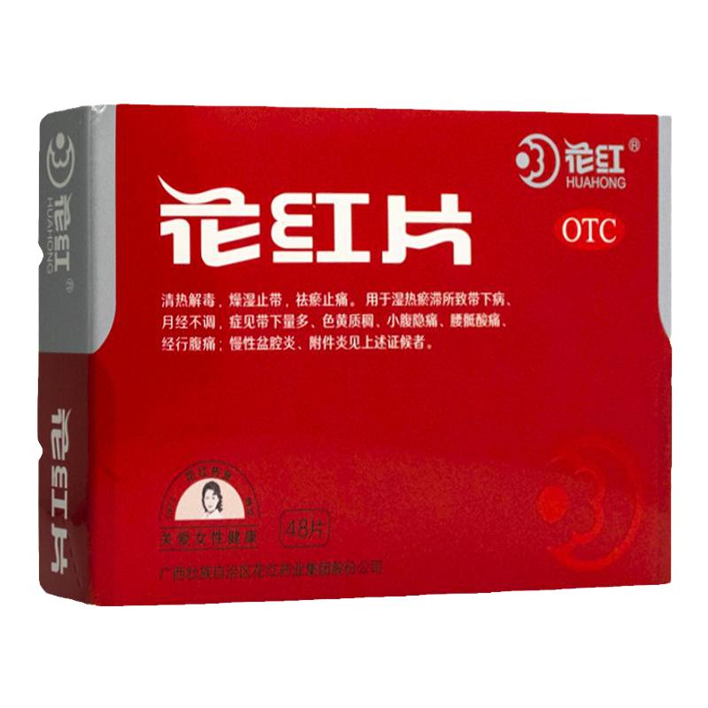 花红片48片官方旗舰店湿热瘀滞致月经不调带下量多小腹隐痛腰骶酸