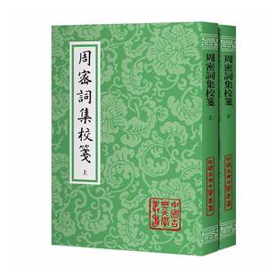正版书籍 周密词集校笺周密上海古籍图书 古典文学研究者宋词学者诗词爱好各词有校记 笺注 辑评 书末附周密词集序跋题识周密资料