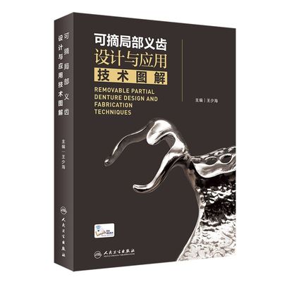 正版 可摘局部义齿设计与应用技术图解 王少海 附操作视频 全口义齿修复设计制作临床口腔种植应用解剖实物图谱口腔种植手术学图解