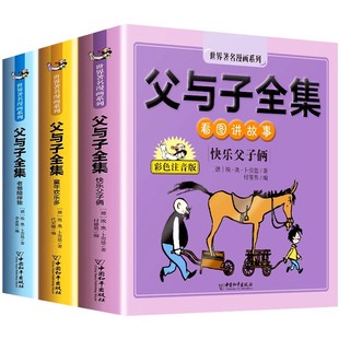 父与子书全集彩色注音版二年级上册新版漫画书拼音2年级看图讲故事的小学生一年级三年级老师推荐必读课外阅读世界经典书籍完整版