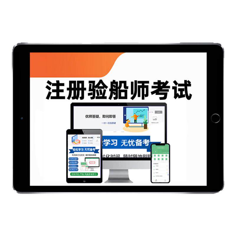 注册验船师A级B级C级考试题库真题船舶检验法律法规专业基础大纲