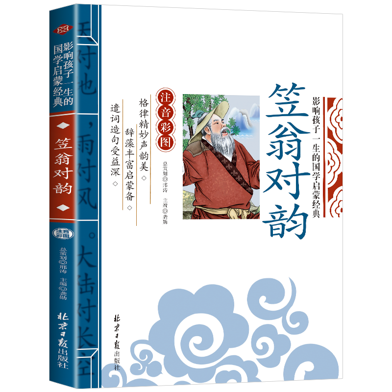 笠翁对韵正版注音版二年级课外阅读书籍上册下册小学生一年级必读课外书国学启蒙经典诵读儿童读物带拼音立利翁对韵歌幼儿版完整版