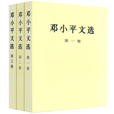 【官方正版】邓小平文选 ( 1-3卷) 平装版 全三册 人民出版 军事政治经济党的建设理论全集原版传邓小平选集