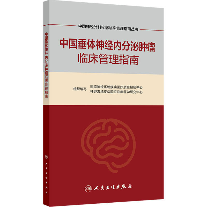 中国神经外科疾病临床管理指南丛书  中国垂体神经内分泌肿瘤临床管理指南