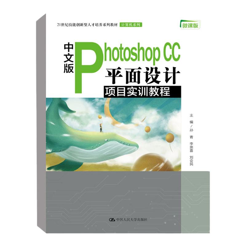 【正版现货】中文版Photoshop CC 平面设计项目实训教程 孙青 李崇喜 刘会民 编  学校教师 社会培训机构