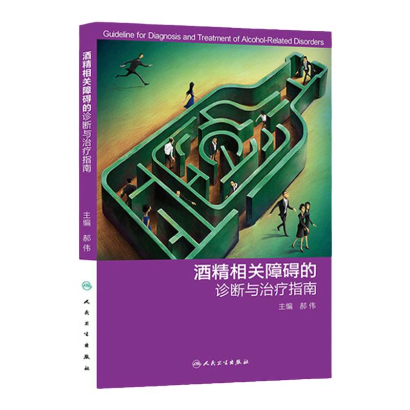 酒精相关障碍的诊断与治疗指南郝伟酒精的临床指南急性中毒人民卫生出版社特殊群体精神科内科戒断心理干预依赖药物药理学量表评估