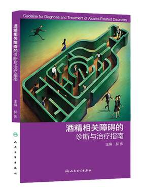 酒精相关障碍的诊断与治疗指南郝伟酒精的临床指南急性中毒人民卫生出版社特殊群体精神科内科戒断心理干预依赖药物药理学量表评估