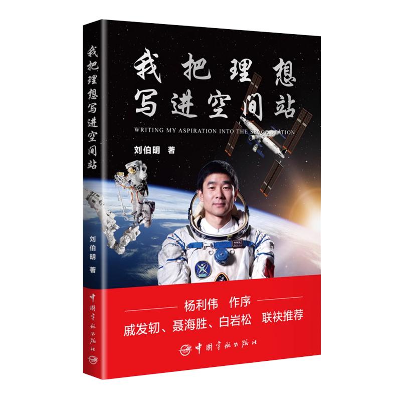 【抖音同款】我把理想写进空间站宇航员刘伯明著儿童宇宙书籍科普百科小学生阅读课外书杨利伟作序戚发轫聂海胜白岩松联袂推荐