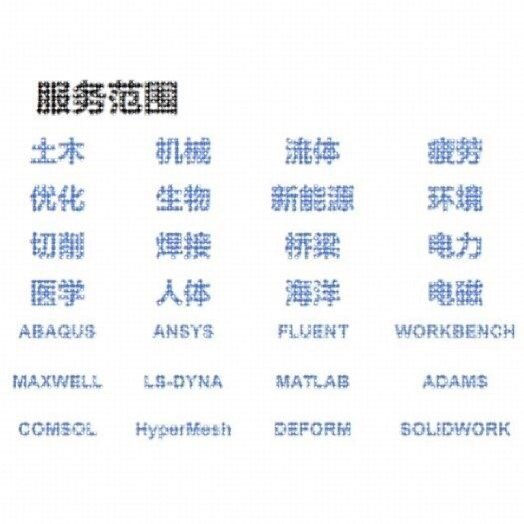有限元彷真代做ansys有限元模拟fluent流体abaqus模拟企业产品
