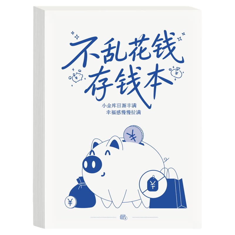 不乱花钱本便携随记记账本