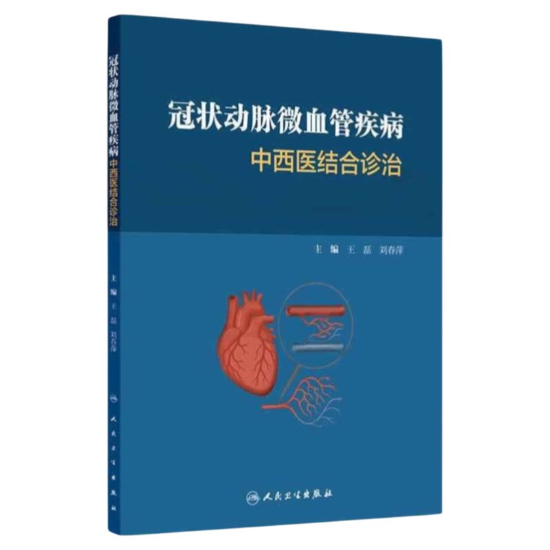 冠状动脉微血管疾病中西医结合
