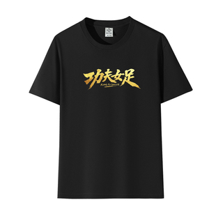 功夫女足周星驰星爷电影周边应援T恤迪丽热巴张艺兴路演短袖衣服