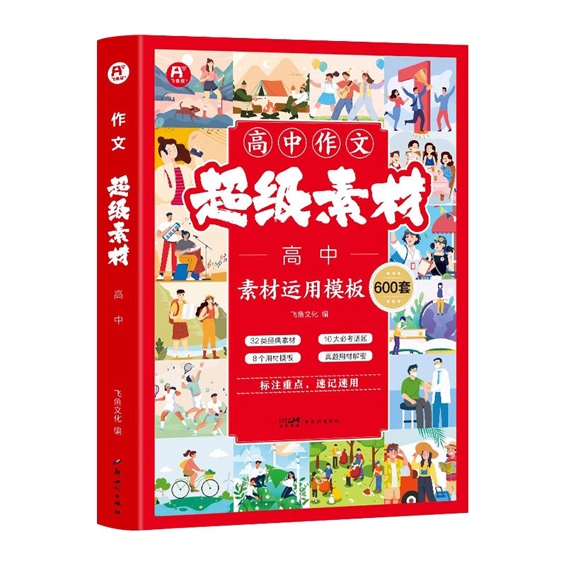 飞鱼说高考作文超级素材600套