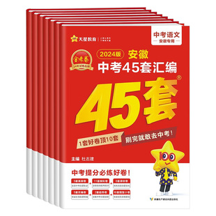 2026新版金考卷安徽中考45套汇编数学语文英语物理化学政治历史生物地理中考真题模拟试卷全套2025初三九年级试题生地会考天星教育