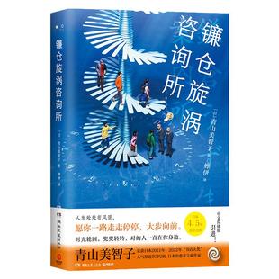 镰仓旋涡咨询所 日本治愈系宝藏作家青山美智子 温情讲述动人的平成时代之书 人生借阅室 星期四喝可可