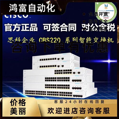 议价Cisco CBS220-24T/24P/48T/48P/24FP/48FP-4G/4X-CN 企业级交