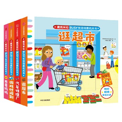 麦克米伦BUSY生活场景机关书中信