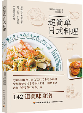 超简单日式料理简单快手