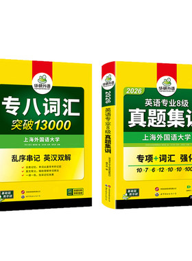 外语英语专八真题集训词汇套装