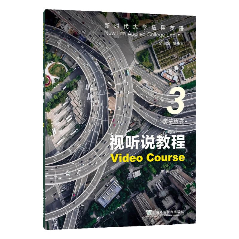 2024版 新时代大学应用英语 视听说教程3学生用书 附音视频及数字课程 胡开宝 李京平编视听说教程3三学生用书 上海外语教育出版社