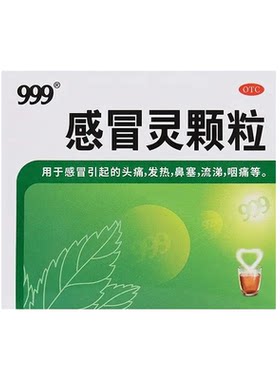 【999】感冒灵颗粒0.2g*10g*9袋/盒