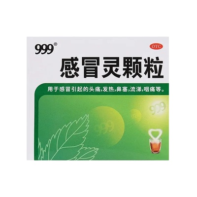【神车】999感冒灵颗粒9袋止咳化痰 【券后价】9.99元