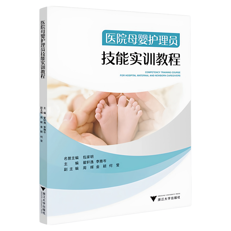 医院母婴护理员技能实训教程