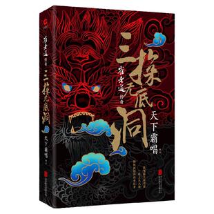 现货】崔老道传奇 ：三探无底洞 精装版 天下霸唱著 四神战三妖  盗墓系列发丘派 奇幻惊险灵异小说 畅销经典小说