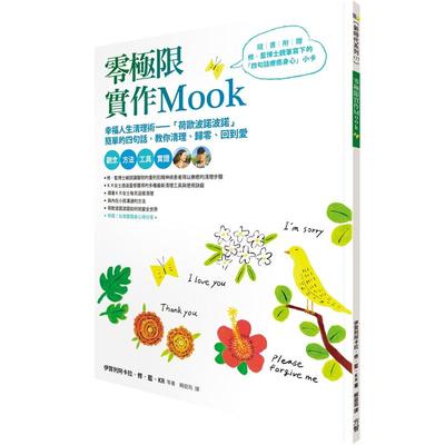 在途 零极限实作Mook 港台原版 方智 幸福人生清理术 荷欧波诺波诺 心理励志