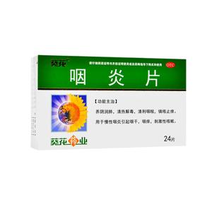 葵花咽炎片0.25g*24片慢性咽炎引起咽干咽痒镇咳止痒清热解毒咳嗽