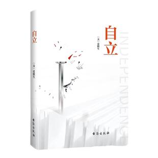 自立书籍正版爱默生原著 汇集爱默生思想之精髓 倡导人们追求自我 鼓吹个性自由 主宰自己 自我实现励志外国哲学畅销书籍排行榜