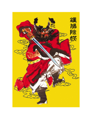 钟馗画像朱砂印章安宅聚财摆件