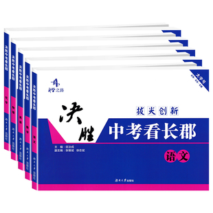 升学之路决胜中考看长郡中学拔尖创新语文数学英语物理化学初中毕业升学考试总复习初三九年级月考检测试卷湖南长沙长郡中考模拟卷