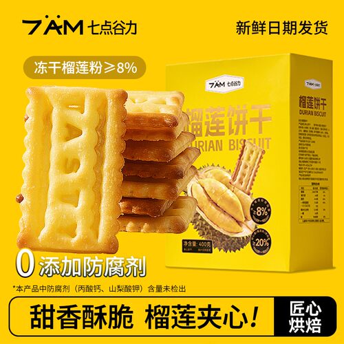 七点谷力榴莲软夹心饼干零食学生营养早餐健康下午茶零食网红点心