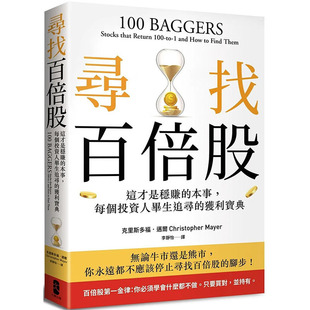 【预售】寻找百倍 港台原版图书台版正版繁体中文 读书国-*牌出版 克里斯多福．迈尔 投资理财