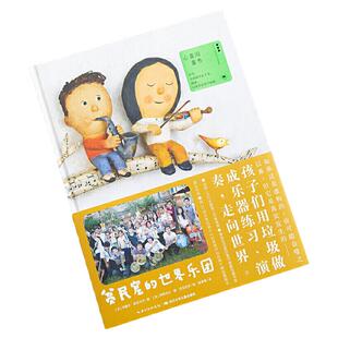 【点读版】心喜阅绘本馆：贫民窟的世界乐团（精） 知乎母婴盐究员七优、YUNYA麻麻推荐