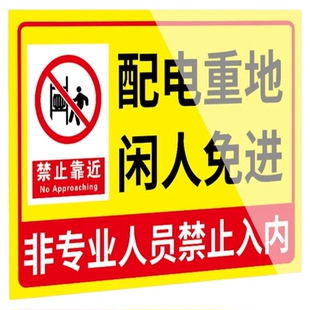 有电配电房警示配电房警示牌配电危险贴纸闲人免进安全配电室标识牌人员标识牌标志牌重地机房内禁止入非专业