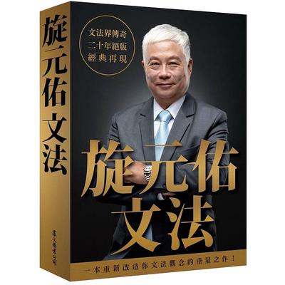 现货 正版 原版进口图书 旋元佑 旋元佑文法 众文 英文英语文法语法学习教程 语言学习书 英语魔法师之语法俱乐部 文法进阶