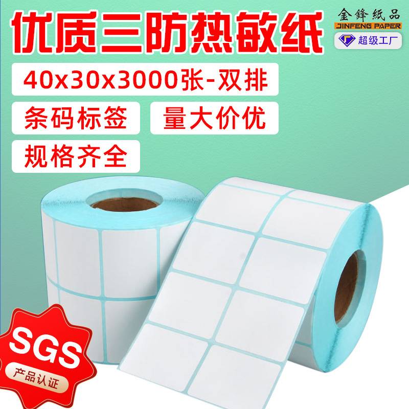 现货横版三防热敏不干胶标签纸40*30*3000双排条码打印贴纸特种纸