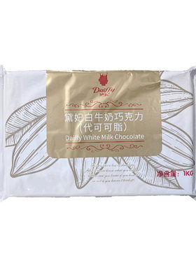 黛妃牛奶巧克力砖烘焙原料1kg