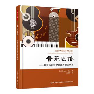 万千心理-音乐之路—在音乐治疗中创造声音的联系 即兴演奏音乐心理艺术中央音乐学院音乐治疗中心主任刘明明热切推荐
