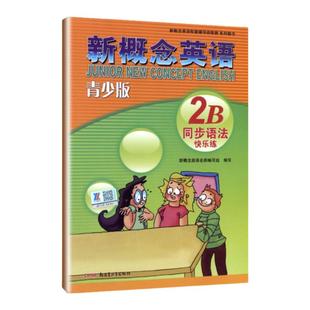 外研社 青少版新概念英语同步语法快乐练2B 含参考答案 北京教育出版社 新概念英语配套同步辅导用书讲练测新概念英语教材辅导用书