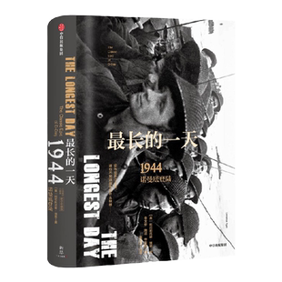 【新思文库】最长的一天 1944 诺曼底登陆（修订珍藏版） 二战史诗三部曲 科尼利厄斯瑞恩 著中信出版社图书 正版书籍