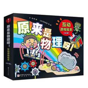 当当网正版童书 原来是物理呀！互动游戏绘本全8册这就是物理我的第一本物理启蒙书物理少年儿童物理启蒙书籍小学生课外游戏书