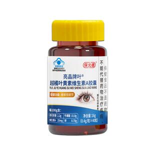保元德亮晶牌叶越橘叶黄素维生素A胶囊缓解视疲劳官方旗舰正品