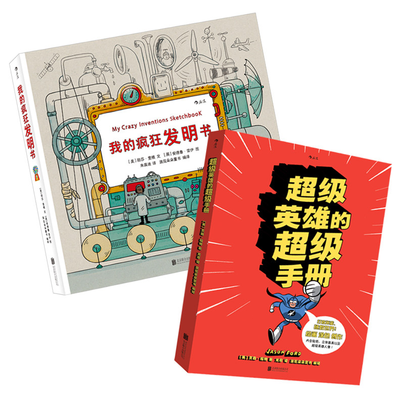 后浪正版  超级英雄的超级手册 我的疯狂发明书2册套装   儿童动漫漫画教学 深入浅出的绘画教学入门指南书籍