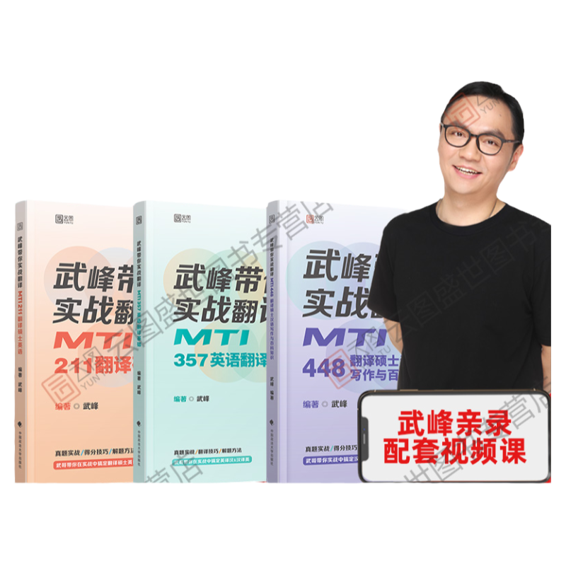 現貨先發(fā)】2025武峰翻碩MTI357英漢翻譯基礎211翻譯碩士英語448翻漢語寫作與百科知識書課包翻譯碩士考研武峰實戰(zhàn)翻譯翻碩黃皮書